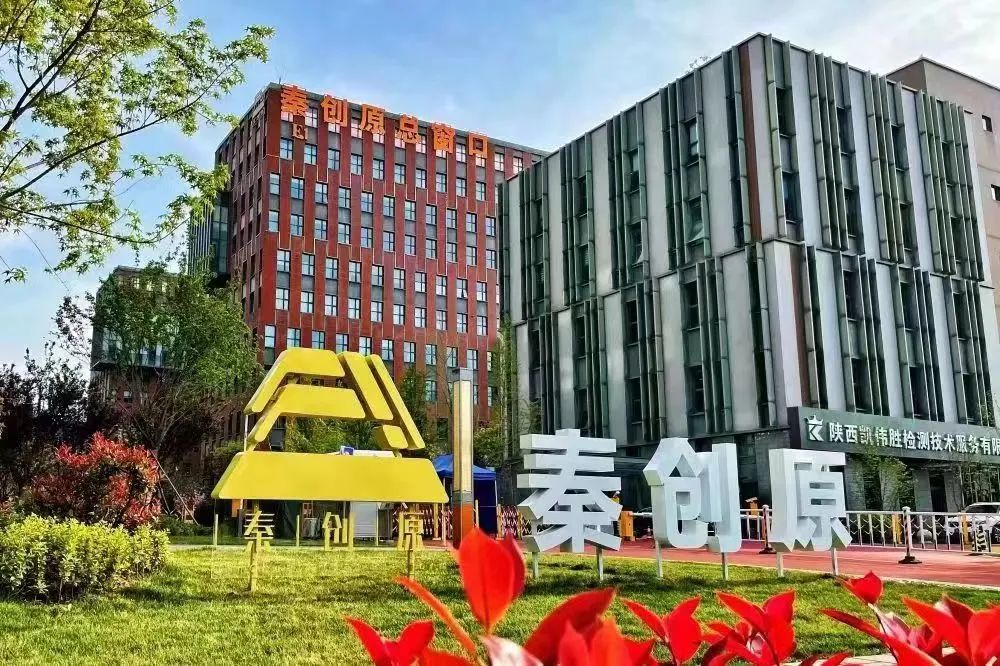 13部门出台36项措施，支持秦创原建设