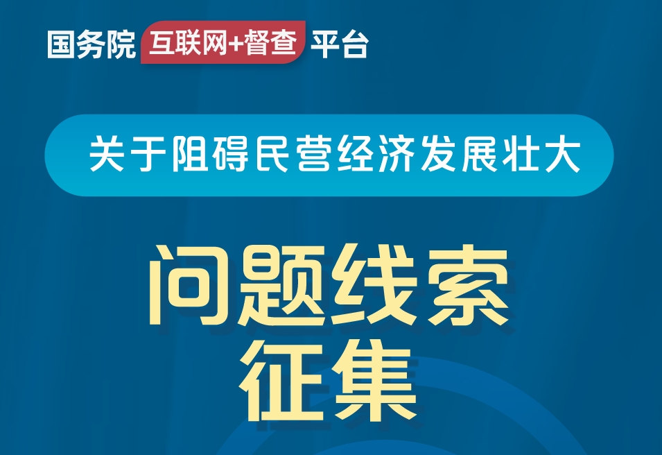 国务院&ldquo;互联网+督查&rdquo;平台公开征集阻碍民营经济发展壮大问题线索
