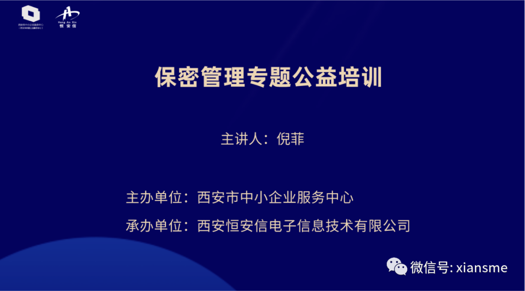 保密管理专题公益培训圆满举办