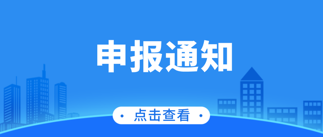 申报|市工信局2023年技术创新项目