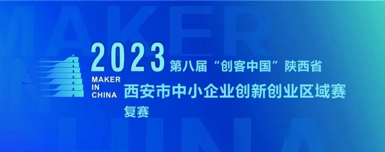 关于组织2023年第八届&ldquo;创客中国&rdquo;陕西省西安市中小企业创新创业区域赛决赛赛前培训暨决赛抽签的通知