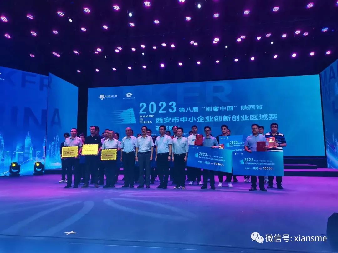 2023年第八届&ldquo;创客中国&rdquo;陕西省西安市中小企业创新创业区域赛获奖名单