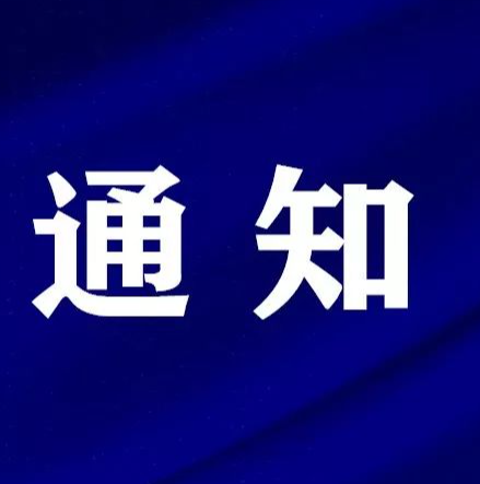 关于开展&ldquo;创客中国&rdquo;西安赛区参赛企业（项目）调研活动的通知